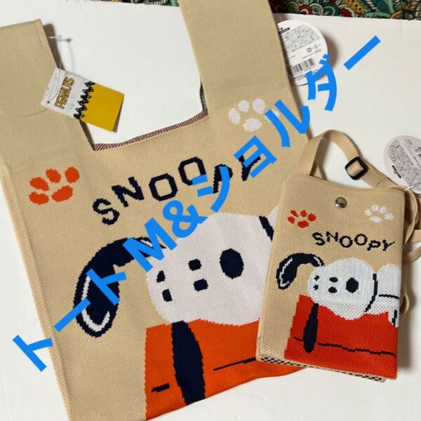 SNOOPY ニットトートバッグ Mサイズ ショルダーバックスヌーピー