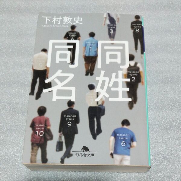 同姓同名 (幻冬舎文庫 し-43-2) 下村敦史/〔著〕