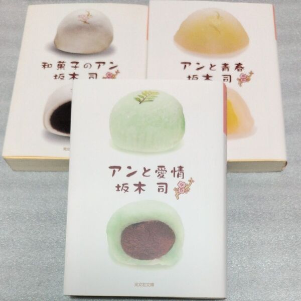 和菓子のアン アンと青春 アンと愛情 (光文社文庫 さ24-6) 坂木司/著
