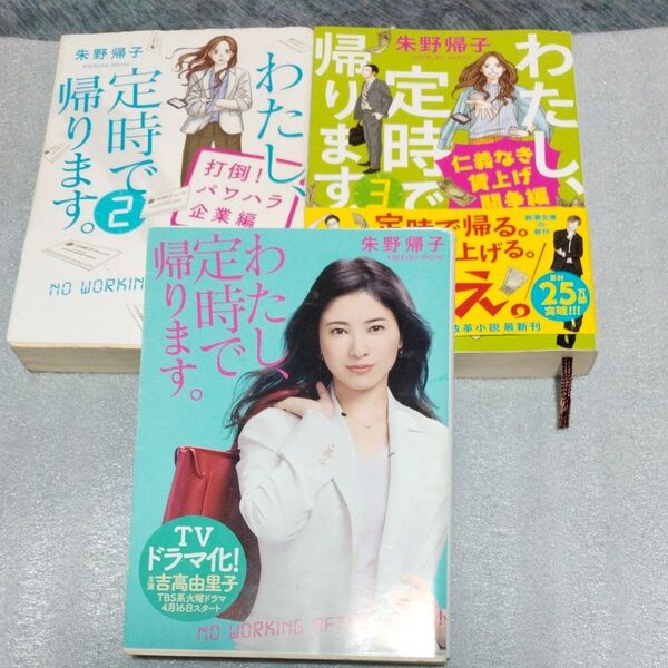 わたし、定時で帰ります。 1 2 3(新潮文庫 あ-96-3) 朱野帰子/著