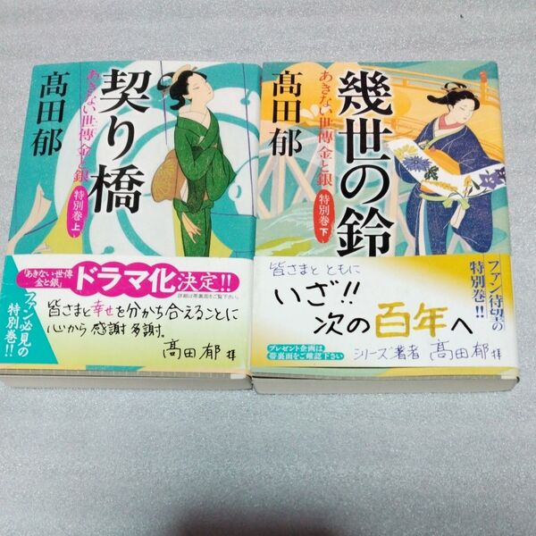 契り橋 あきない世傳金と銀 特別巻上 下(ハルキ文庫 た19-31 時代小説文庫) 高田郁/著