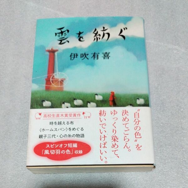 雲を紡ぐ (文春文庫 い102-2) 伊吹有喜/著
