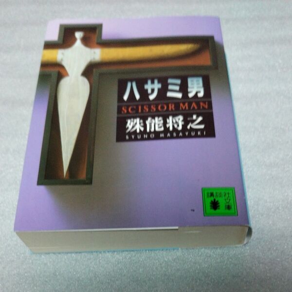 ハサミ男 (講談社文庫) 殊能将之/〔著〕
