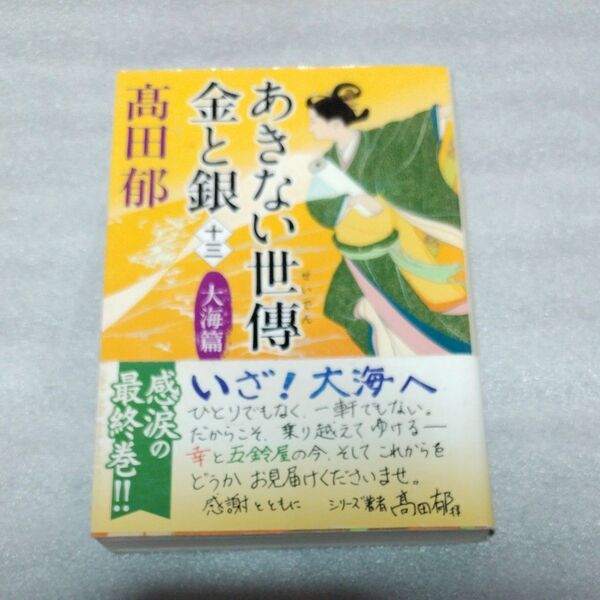あきない世傳金と銀 13 (ハルキ文庫 た19-28 時代小説文庫) 高田郁/著