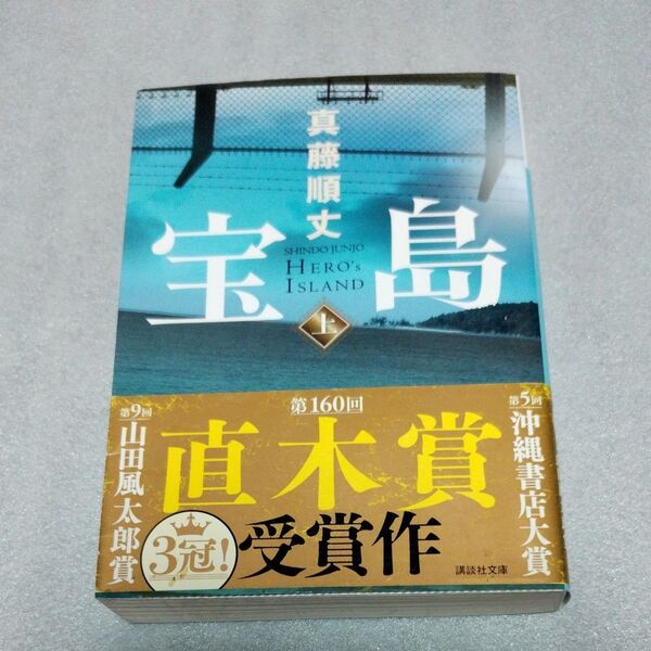 宝島 上 (講談社文庫 し106-2) 真藤順丈/〔著〕
