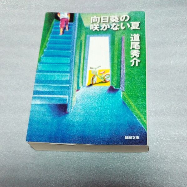 向日葵の咲かない夏 (新潮文庫 み-40-1) 道尾秀介/著