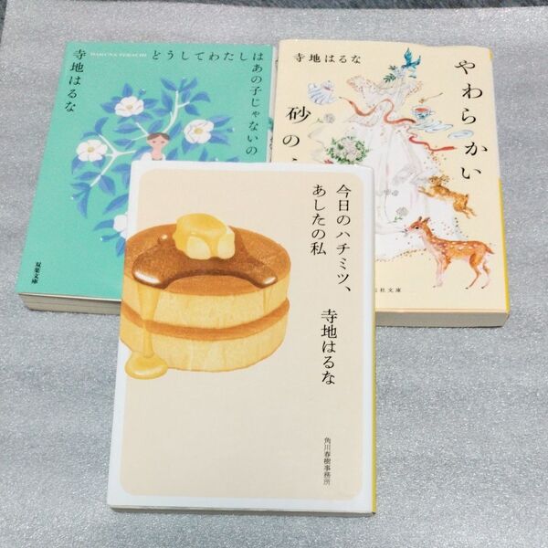 どうしてわたしはあの子じゃないの やわらかい砂のうえ 今日のハチミツ、あしたの私 (双葉文庫 て-06-01) 寺地はるな/著