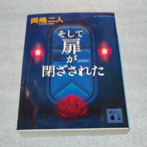 そして扉が閉ざされた 新装版 (講談社文庫 お35-34) 岡嶋二人/〔著〕