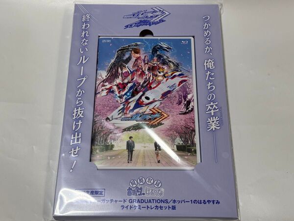 Vシネクスト 仮面ライダーガッチャード GRADUATIONSB ライドケミートレカセット版 東映ビデオオンライン限定予約版