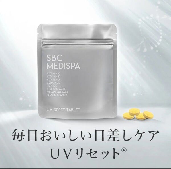 新品 SBC MEDISPA UVリセットタブレット ホワイトサプリメント 湘南美容外科