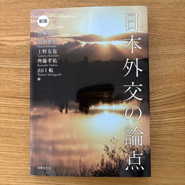日本外交の論点 (新版) 佐藤史郎/〔ほか〕編