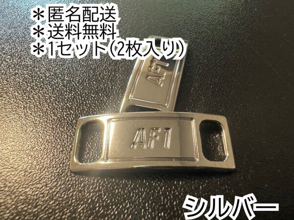 送料無料 即発送 メタルシルバー デュブレ シューレース AF1 ナイキ エアフォース1