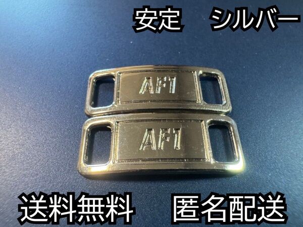 送料無料 即発送 メタルシルバーデュブレ シューレース AF1 ナイキ エアフォース1