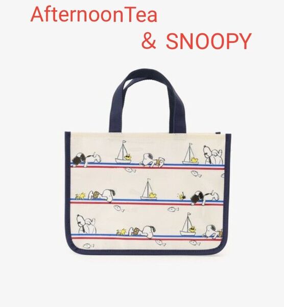 アフタヌーンティー スヌーピー PEANUTS スパバッグ ポーチ バスバッグ プールバッグ 温泉バッグ