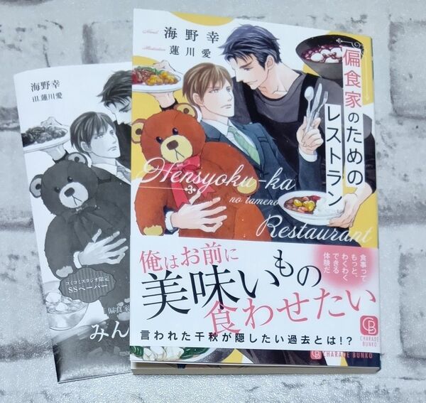偏食家のためのレストラン ◇ 海野幸 BL コミコミ特典付