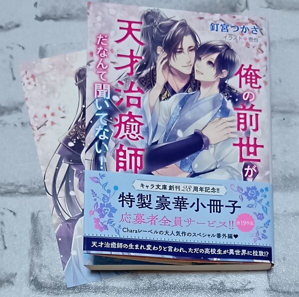 俺の前世が天才治癒師だなんて聞いてない! ◇釘宮つかさ BL コミコミ特典付 6月新刊