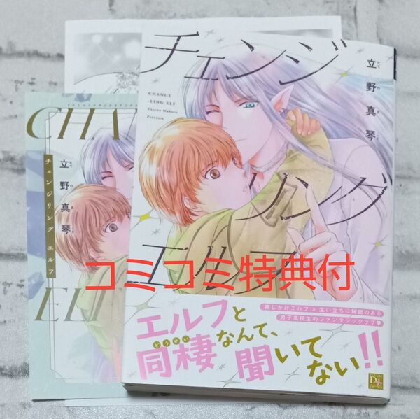 チェンジリング エルフ◇立野真琴 BL コミコミ特典付 6月新刊