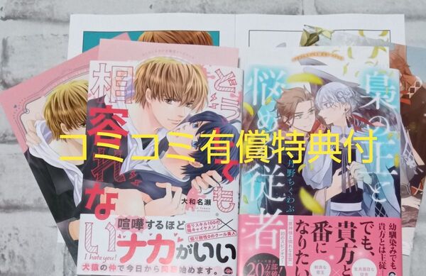梟の王と悩める従者&どうしても相容れない2冊セット◇BL コミコミ有償特典付 6月新刊