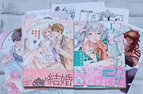 鬼に妻あわせ&幼馴染と訳アリ結婚 2冊セット◇夏生あおと 京古 BL コミコミ有償特典付