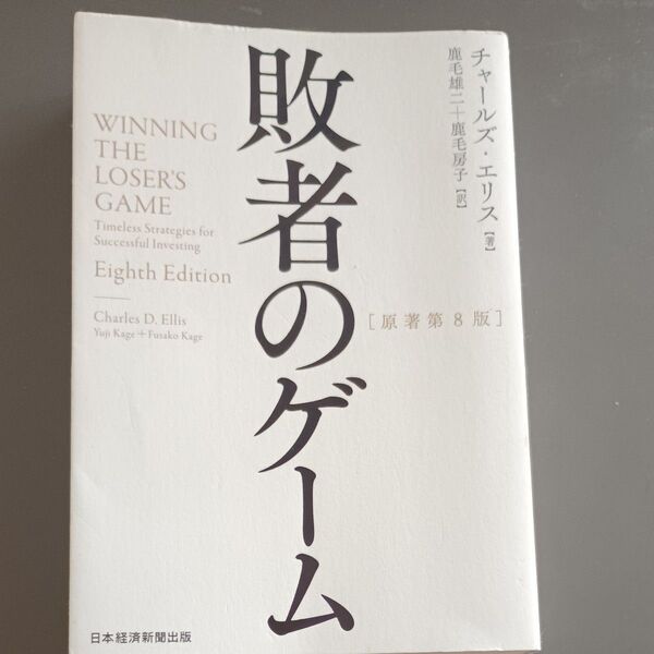 敗者のゲーム チャールズ・エリス/著 鹿毛雄二/訳 鹿毛房子/訳