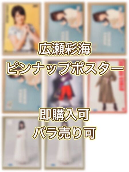 【即購入可】広瀬彩海 ピンポス【バラ売り可】