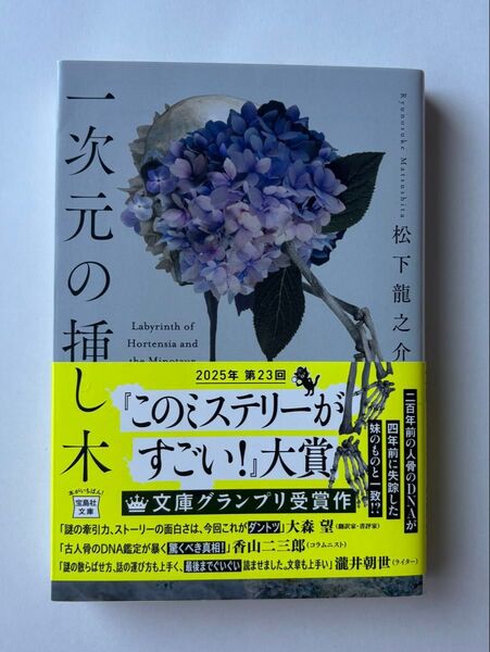 一次元の挿し木 (宝島社文庫 Cま-5-1 このミス大賞) 松下龍之介/著