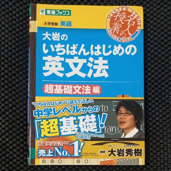 大岩のいちばんはじめの英文法 大学受験英語 超基礎文法編 (東進ブックス 名人の授業) 大岩秀樹/著 東進ブックス