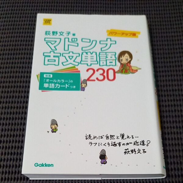 マドンナ古文単語230 (大学受験超基礎シリーズ) (パワーアップ版) 荻野文子/著 単語カードなし