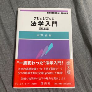 ブリッジブック 法学入門 第3版