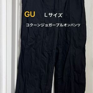 【美品】GU コクーンジョガープルオンパンツ L ブラック パンツ