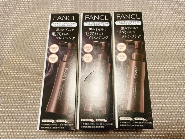 【新品未開封】ファンケル マイルドクレンジングオイル黒 3本セット