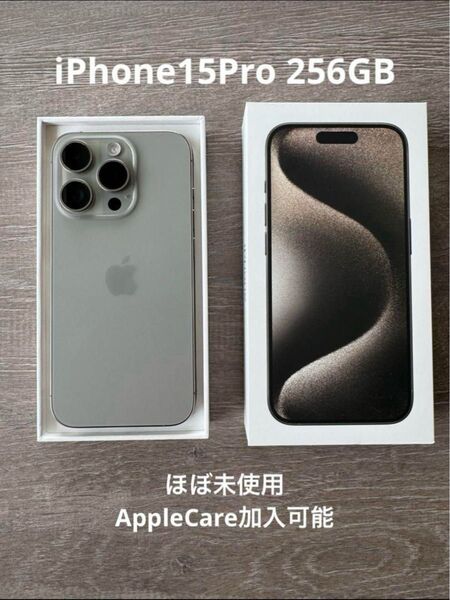 iPhone 15 Pro 256GB ナチュラルチタニウム (ほぼ未使用)