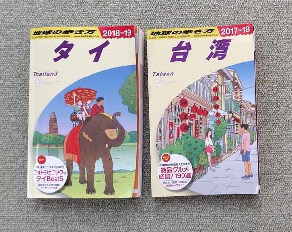 地球の歩き方 台湾 D10 タイ D17