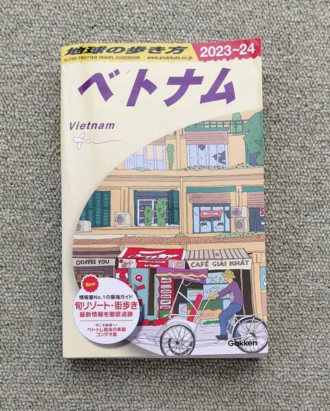 地球の歩き方 ベトナム D21 2023~2024年版