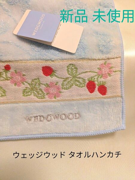 WEDGWOOD ウェッジウッド タオル ハンカチ タオルハンカチ 未使用