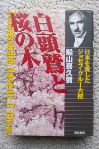 白頭鷲と桜の木 日本を愛したジョセフ・グルー大使 (亜紀書房) 船山 喜久弥