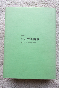 1991 でんでん随筆 (東京出版センター) NTTジャーナル編