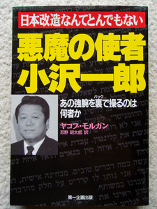 悪魔の使者小沢一郎 (第一企画出版) 日本改造なんてとんでもない あの強腕を裏で操るのは何者か ヤコブ・モルガン、忍野 昭太郎訳