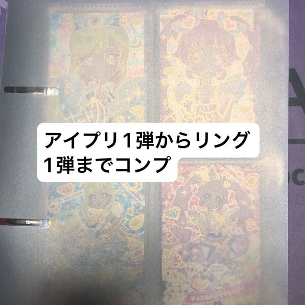 アイプリ ひみつのアイプリ アイプリカード コンプ 1弾からリング1弾まで 星4