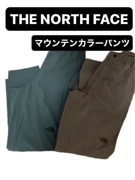 THE NORTH FACE マウンテンカラーパンツ Lサイズ 2枚セット