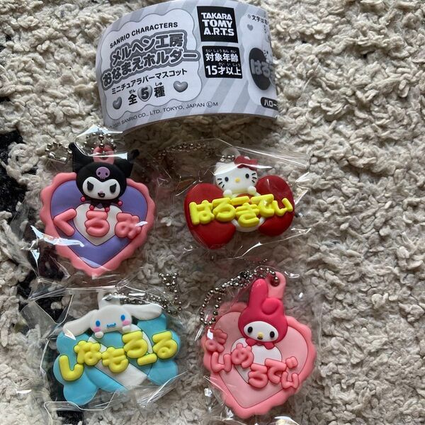 即日発送 サンリオキャラクターズ メルヘン工房おなまえホルダー ミニチュアラバーマスコット 4種 セミコンプ