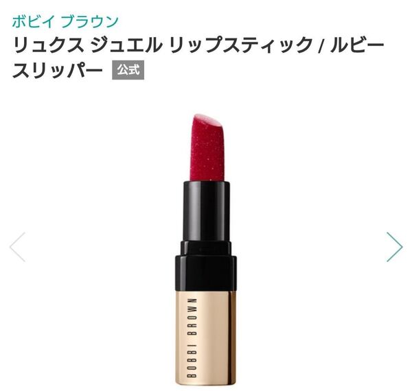 BOBBI BROWN リュクスジュェルリップスティック ルビースリッパー