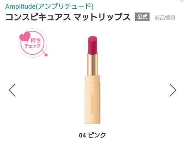 アンプリチュード コンスピキュアスマットリップス 04 ピンク