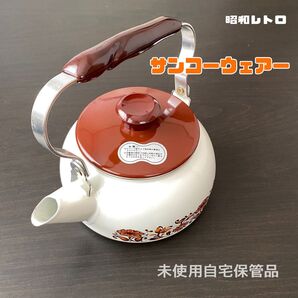 昭和レトロ サンコーウェアー 琺瑯ケトル やかん