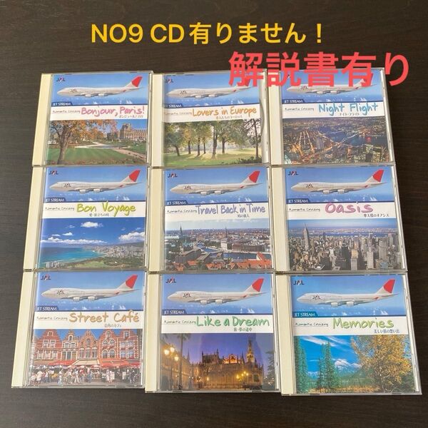 訳あり!NO9CD有りません ジェットストリーム JET STREAM CD9枚 解説書有り
