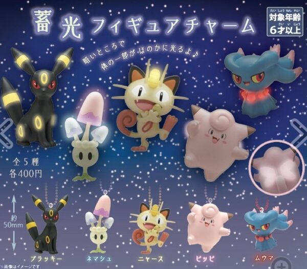 蓄光フィギュアチャーム ポケモンセンター限定 ガチャ コンプリートセット