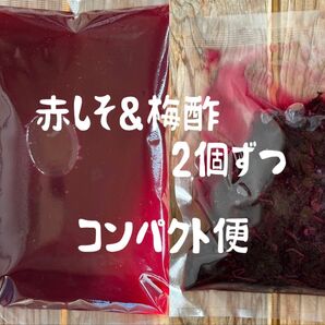 新潟県産 赤しそ&梅酢 2個ずつ コンパクト ★おまとめ不可