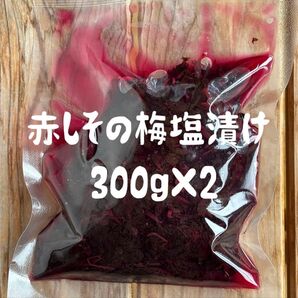 新潟県産 赤しその梅塩漬け/そのままバージョン300g×2 ★単品不可