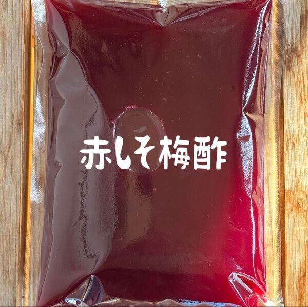 新潟県産 赤しそ梅酢 700g ★おまとめ不可