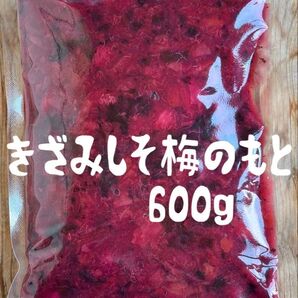 新潟県産 きざみしそ梅のもと600g ★おまとめ不可